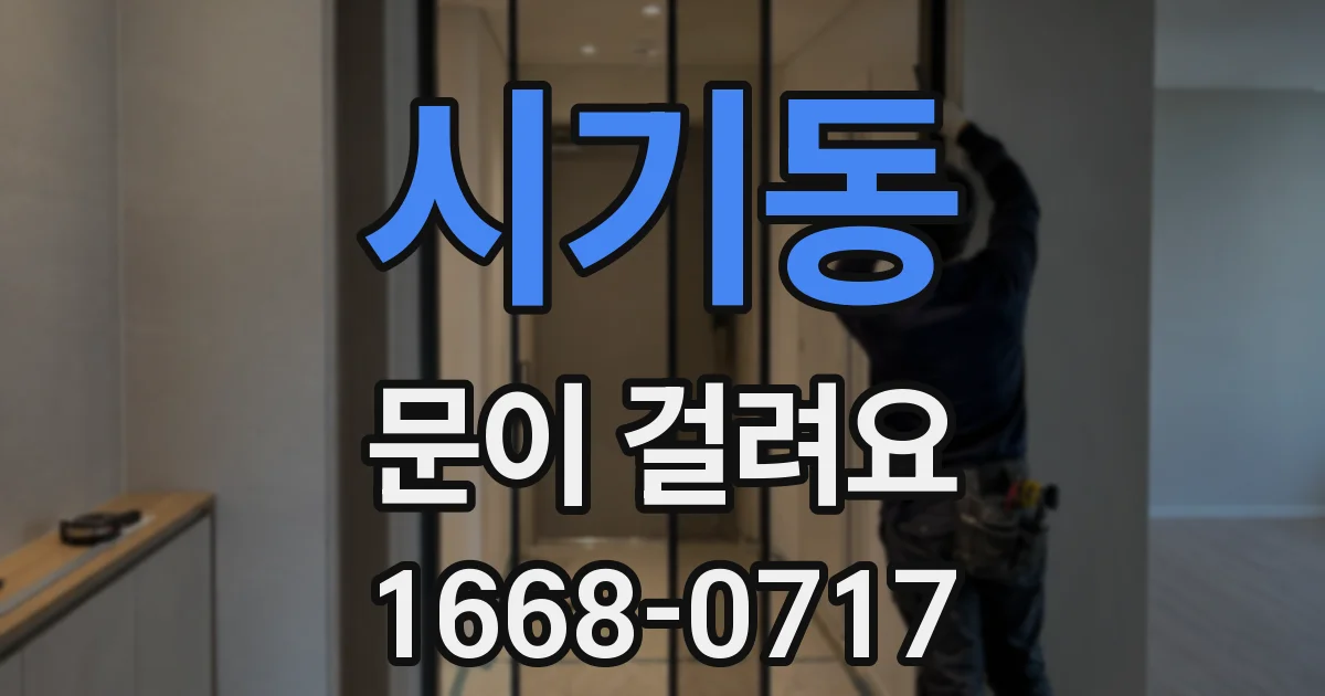 시기동 문이 걸려요