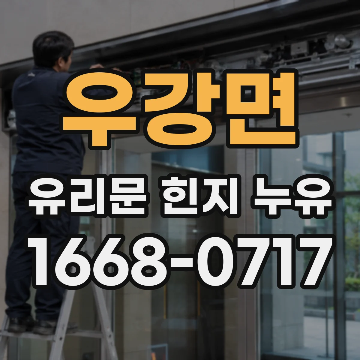 우강면 유리문 힌지 누유