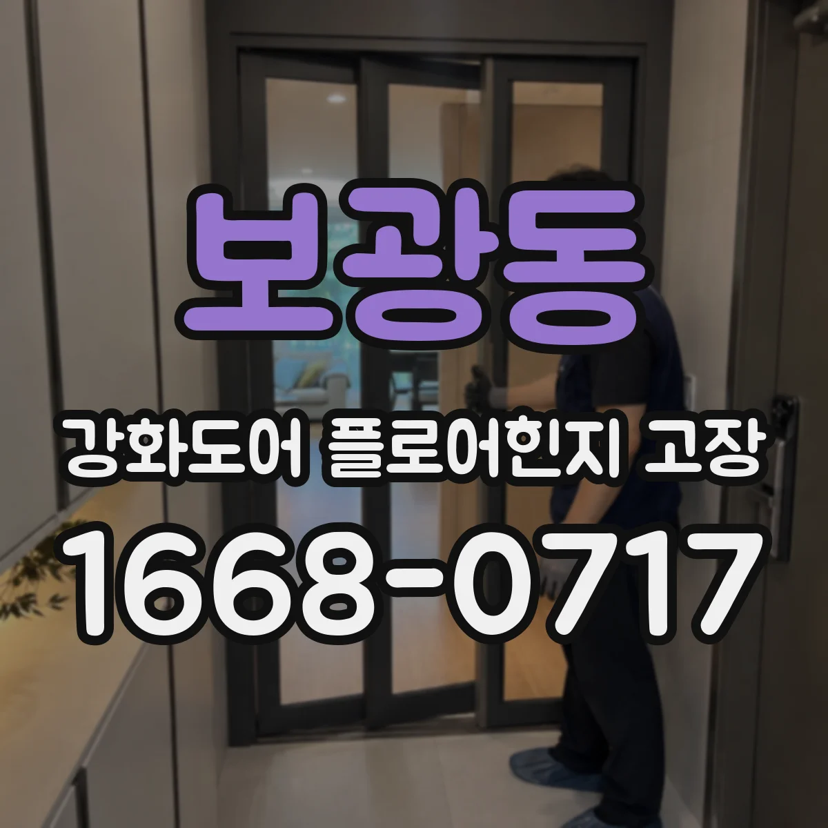 보광동 강화도어 플로어힌지 고장