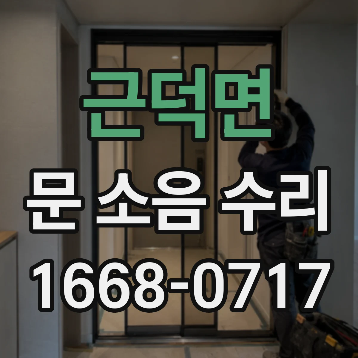근덕면 문 소음 수리