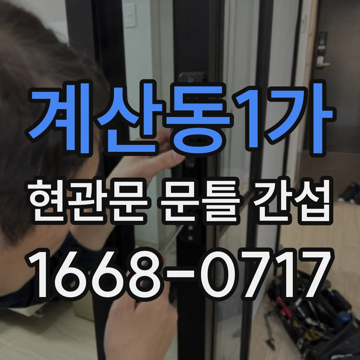 계산동1가 현관문 문틀 간섭
