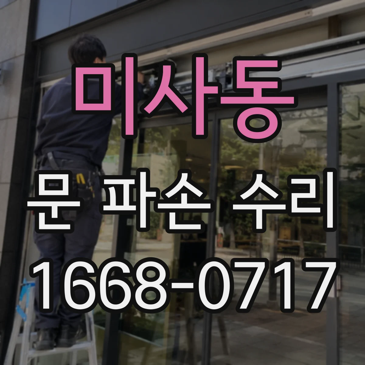 미사동 문 파손 수리