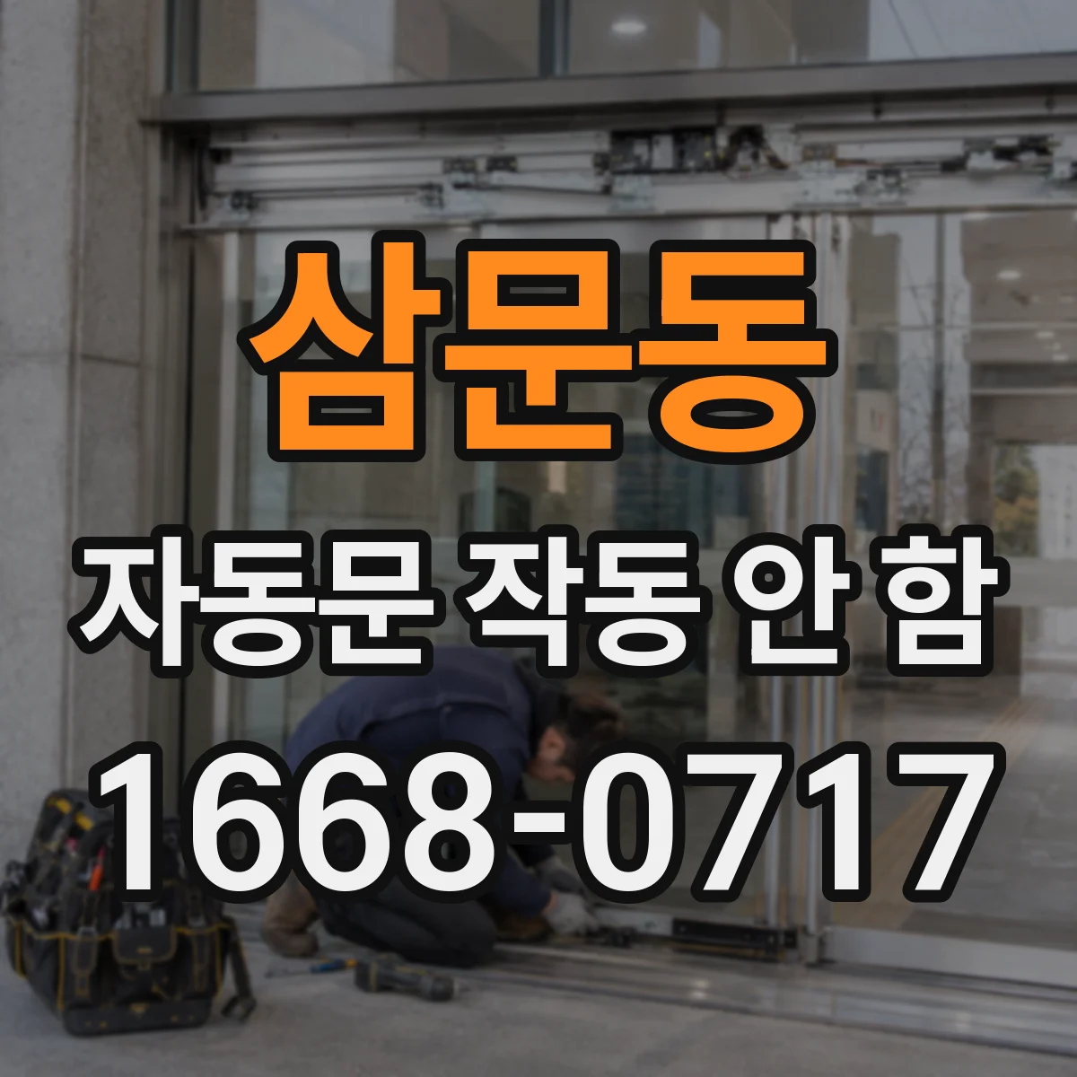 삼문동 자동문 작동 안 함