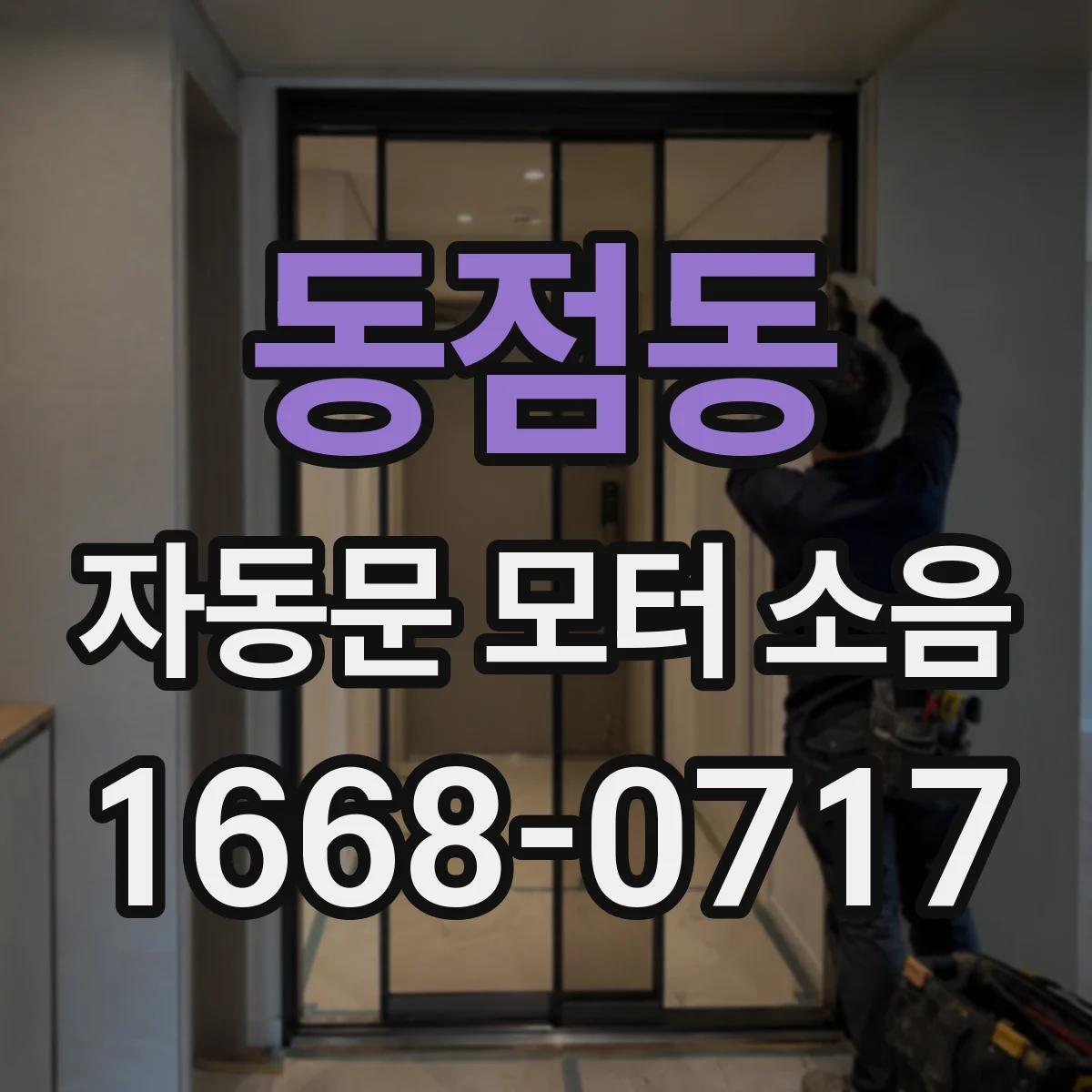 동점동 자동문 모터 소음