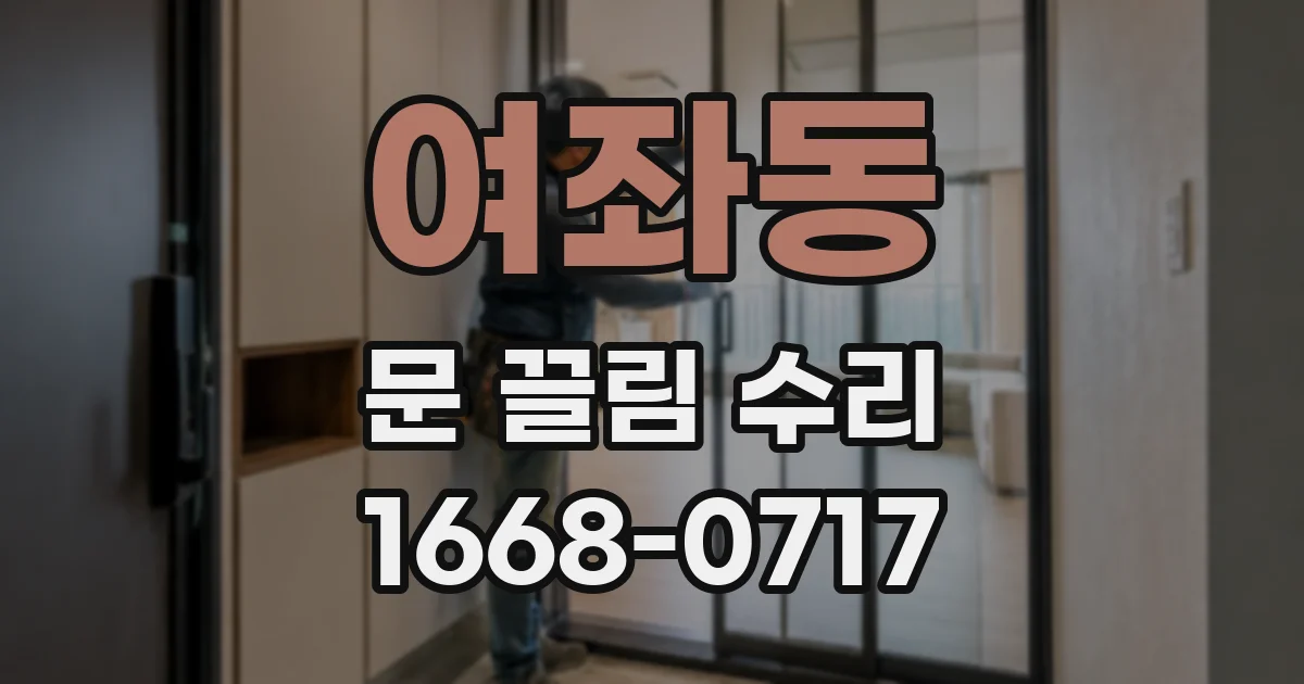 여좌동 문 끌림 수리