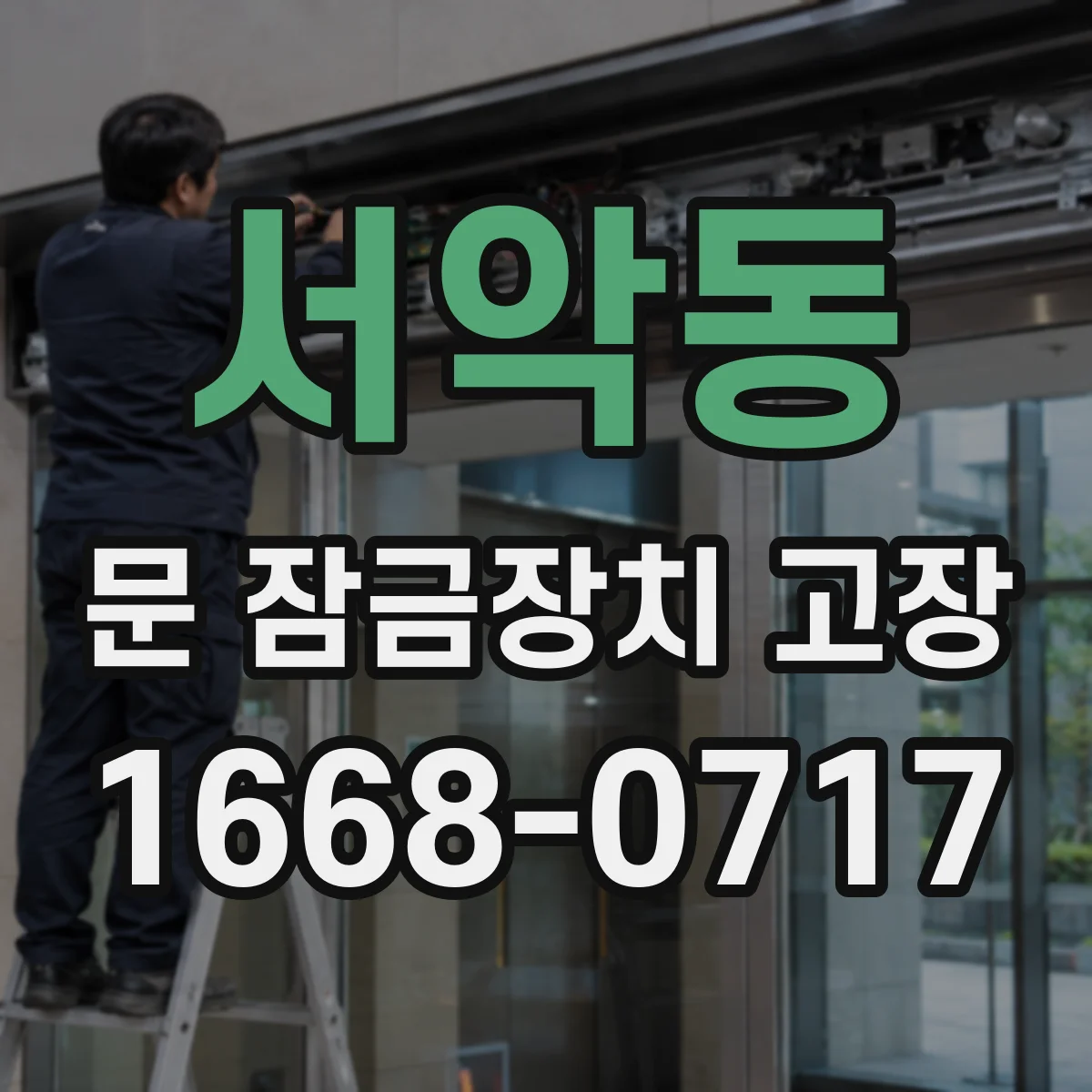 서악동 문 잠금장치 고장