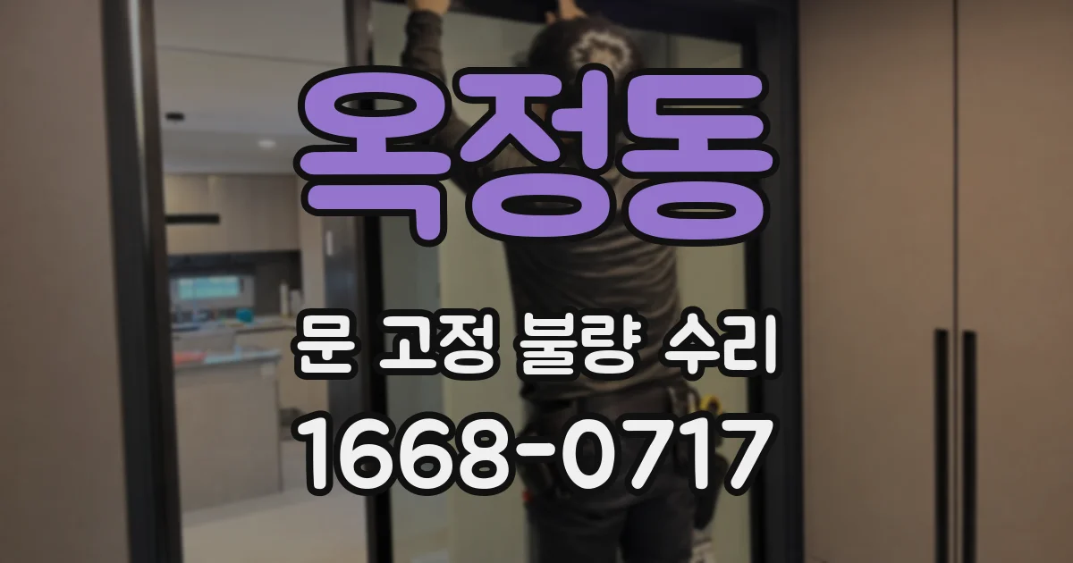 옥정동 문 고정 불량 수리