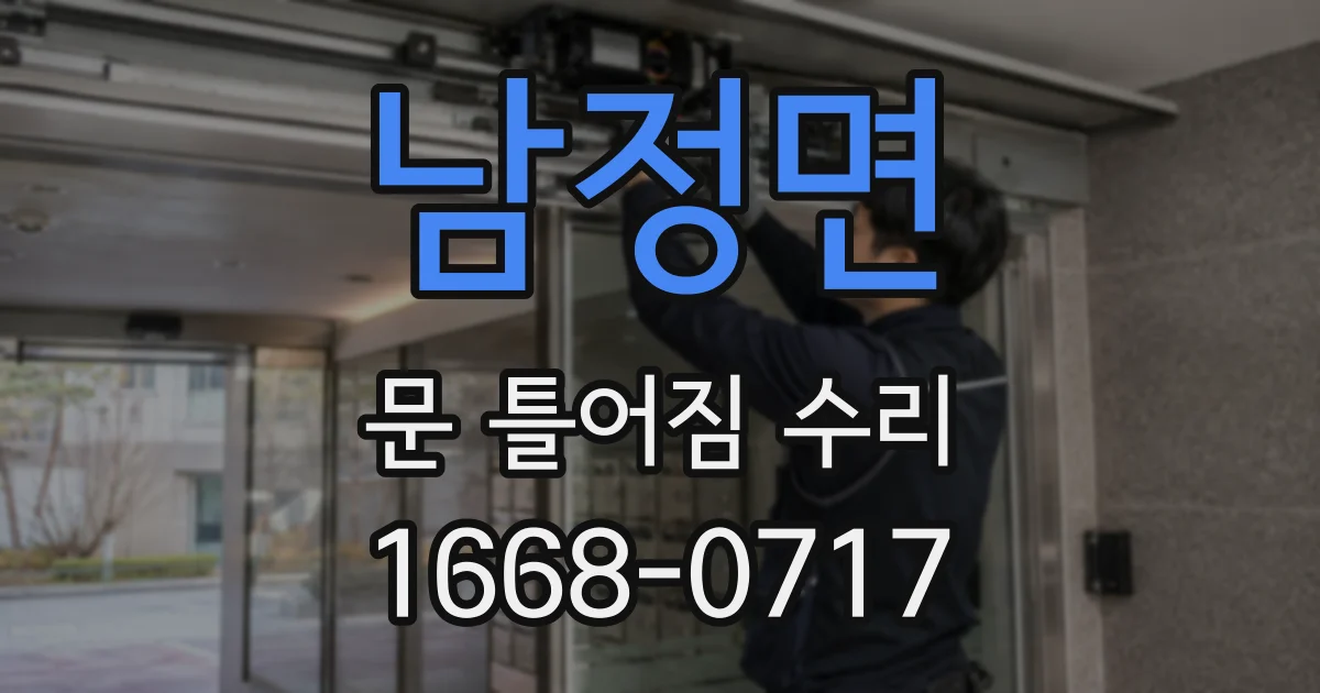 남정면 문 틀어짐 수리