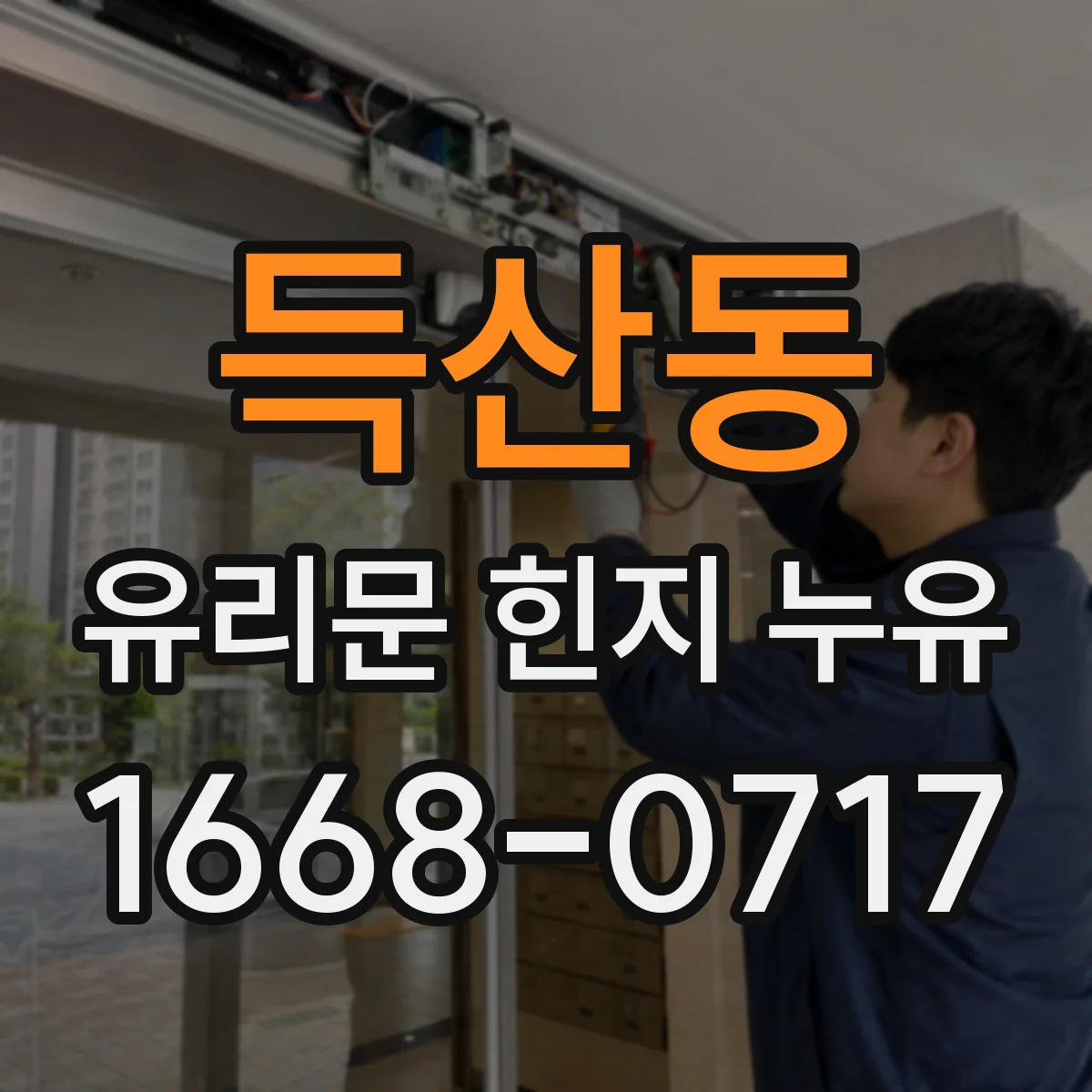 득산동 유리문 힌지 누유