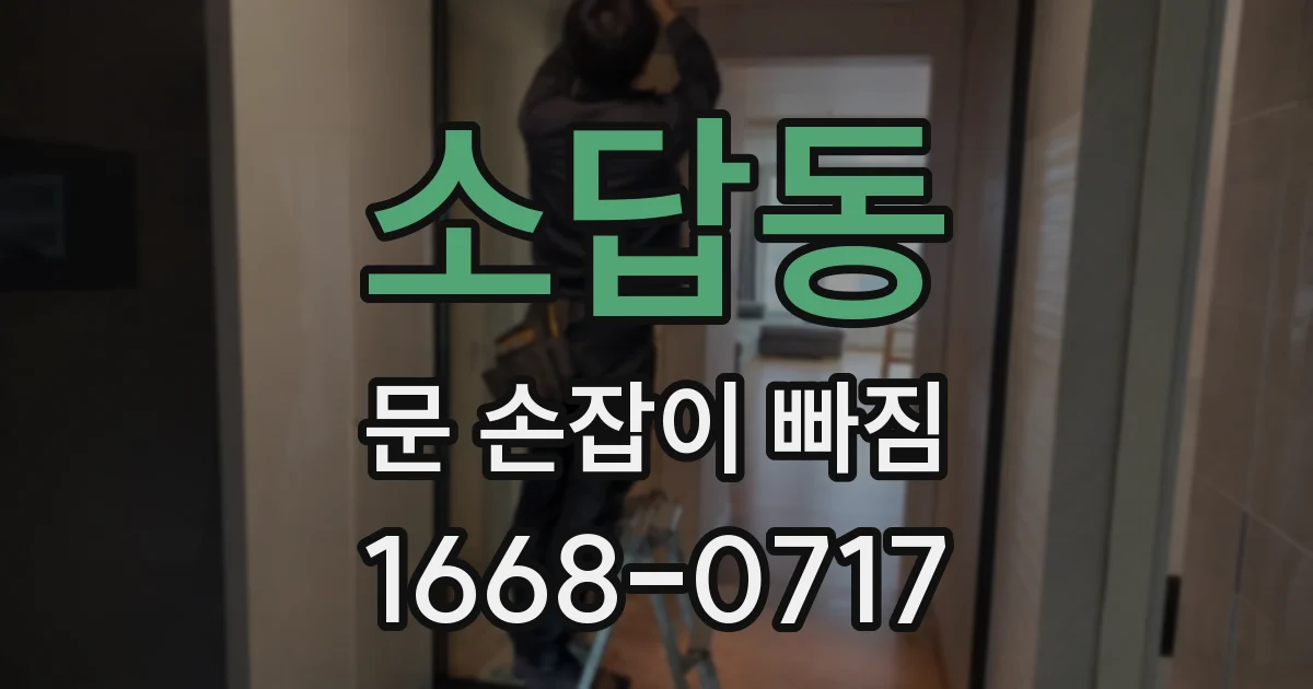 소답동 문 손잡이 빠짐