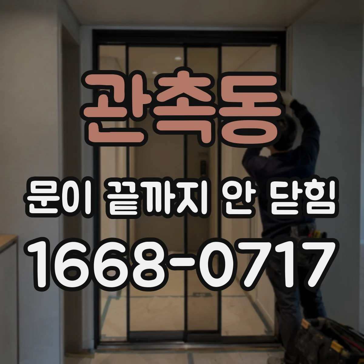 관촉동 문이 끝까지 안 닫힘