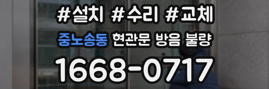 중노송동 현관문 방음 불량