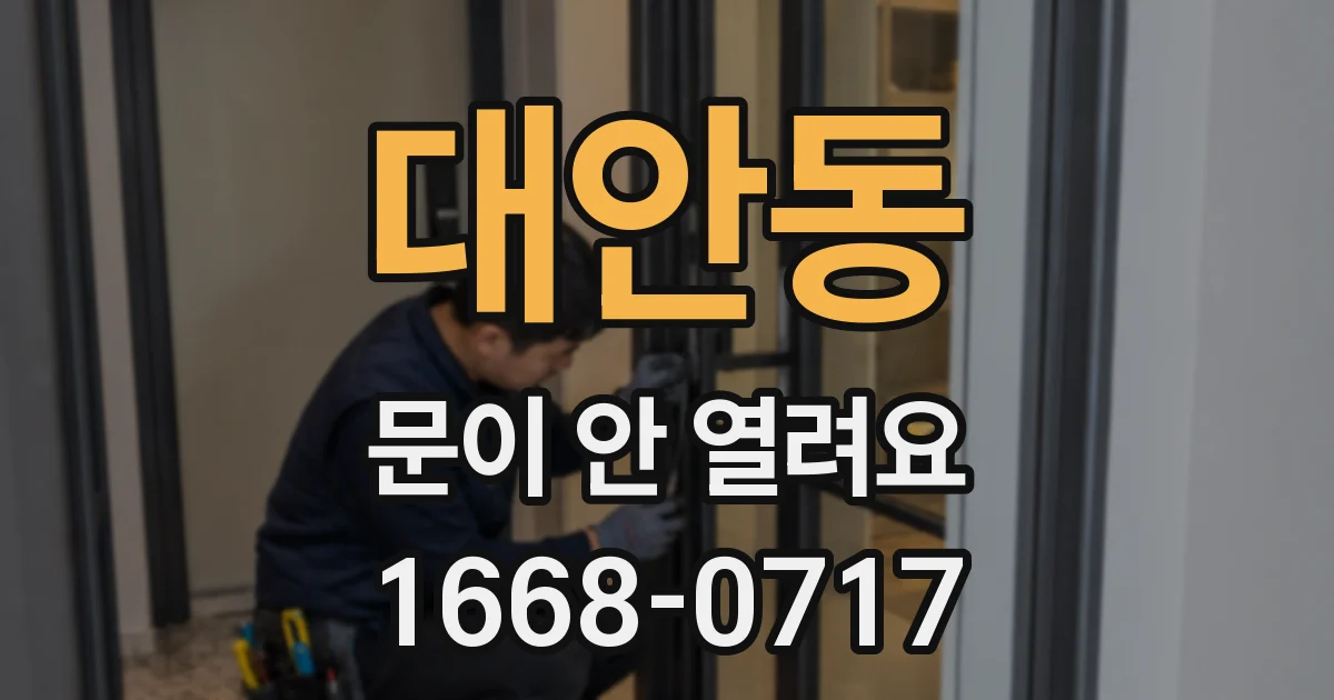 대안동 문이 안 열려요
