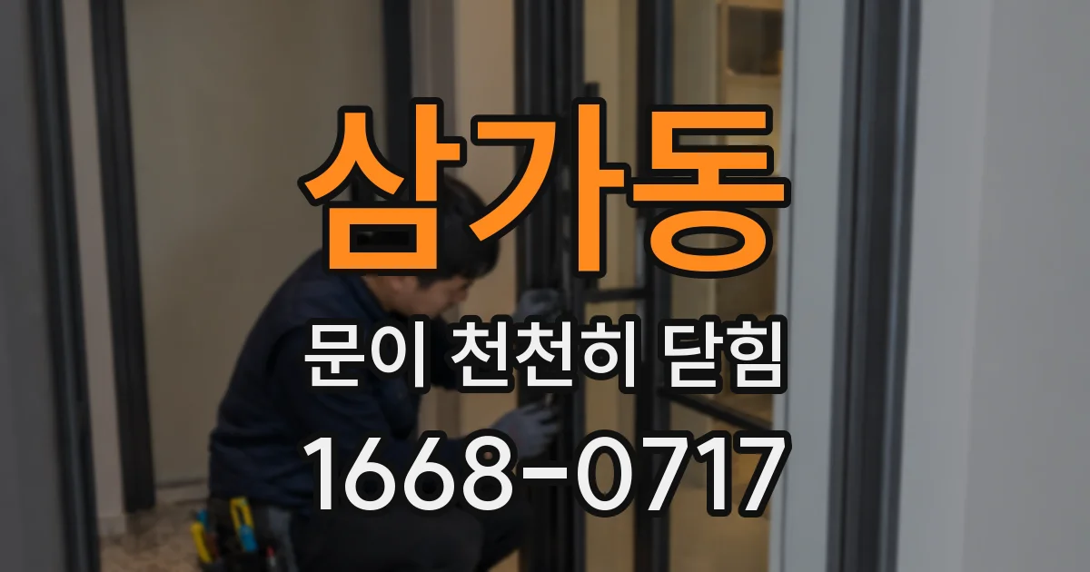 삼가동 문이 천천히 닫힘