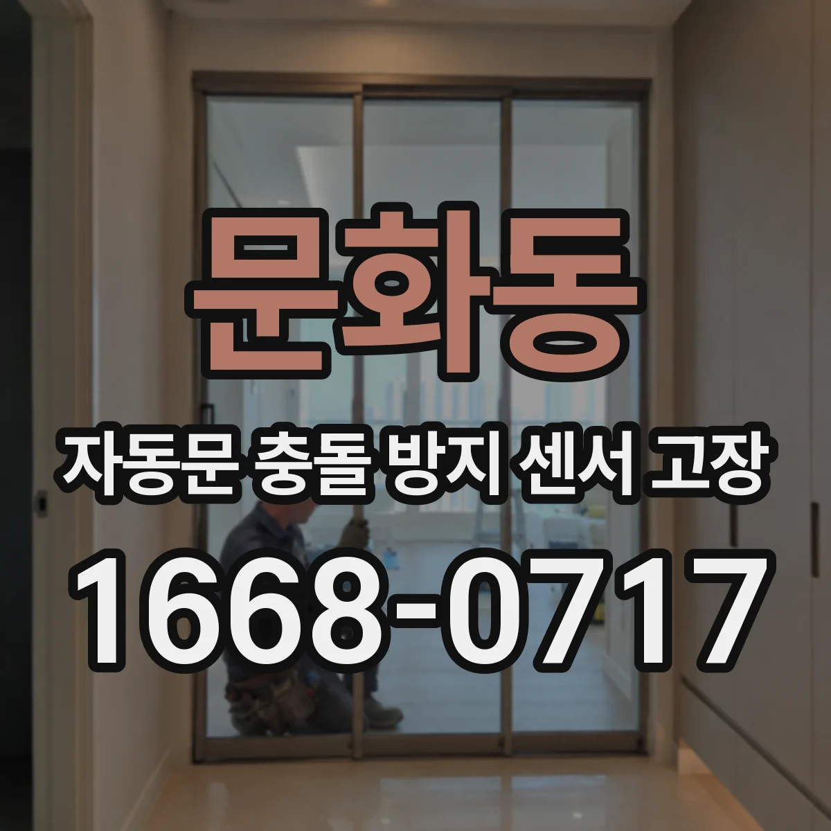 문화동 자동문 충돌 방지 센서 고장