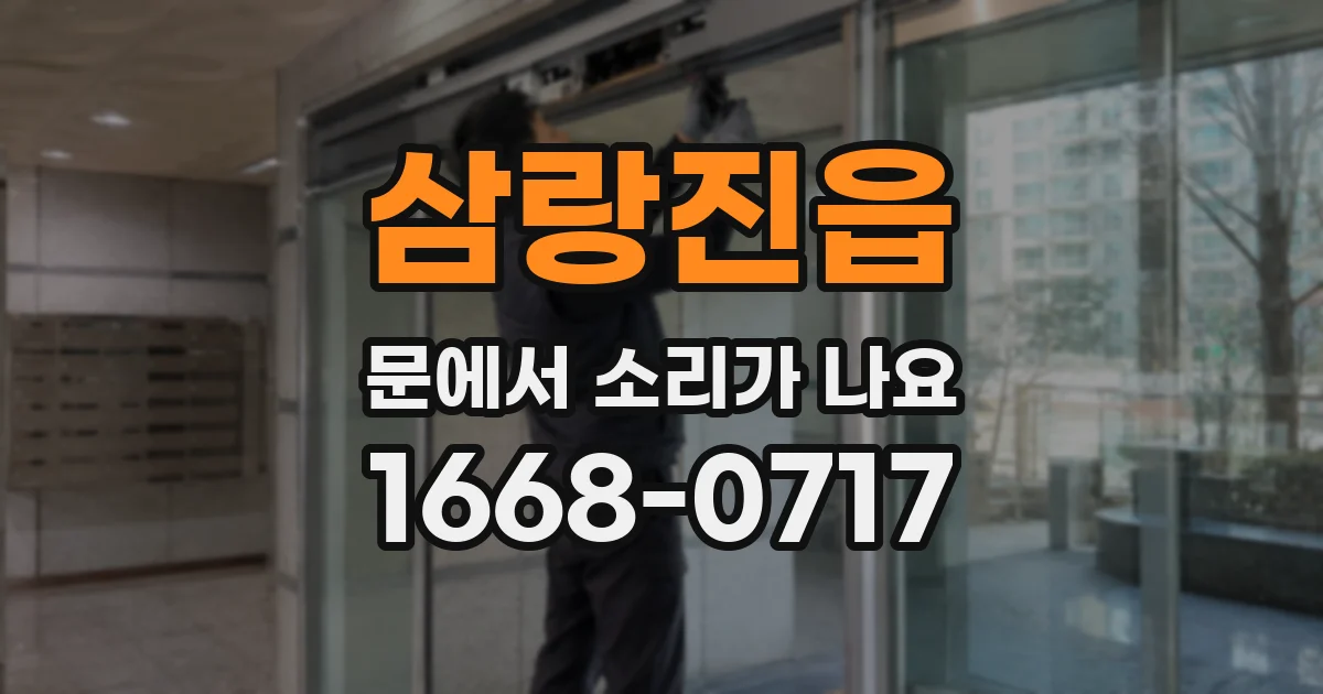 삼랑진읍 문에서 소리가 나요