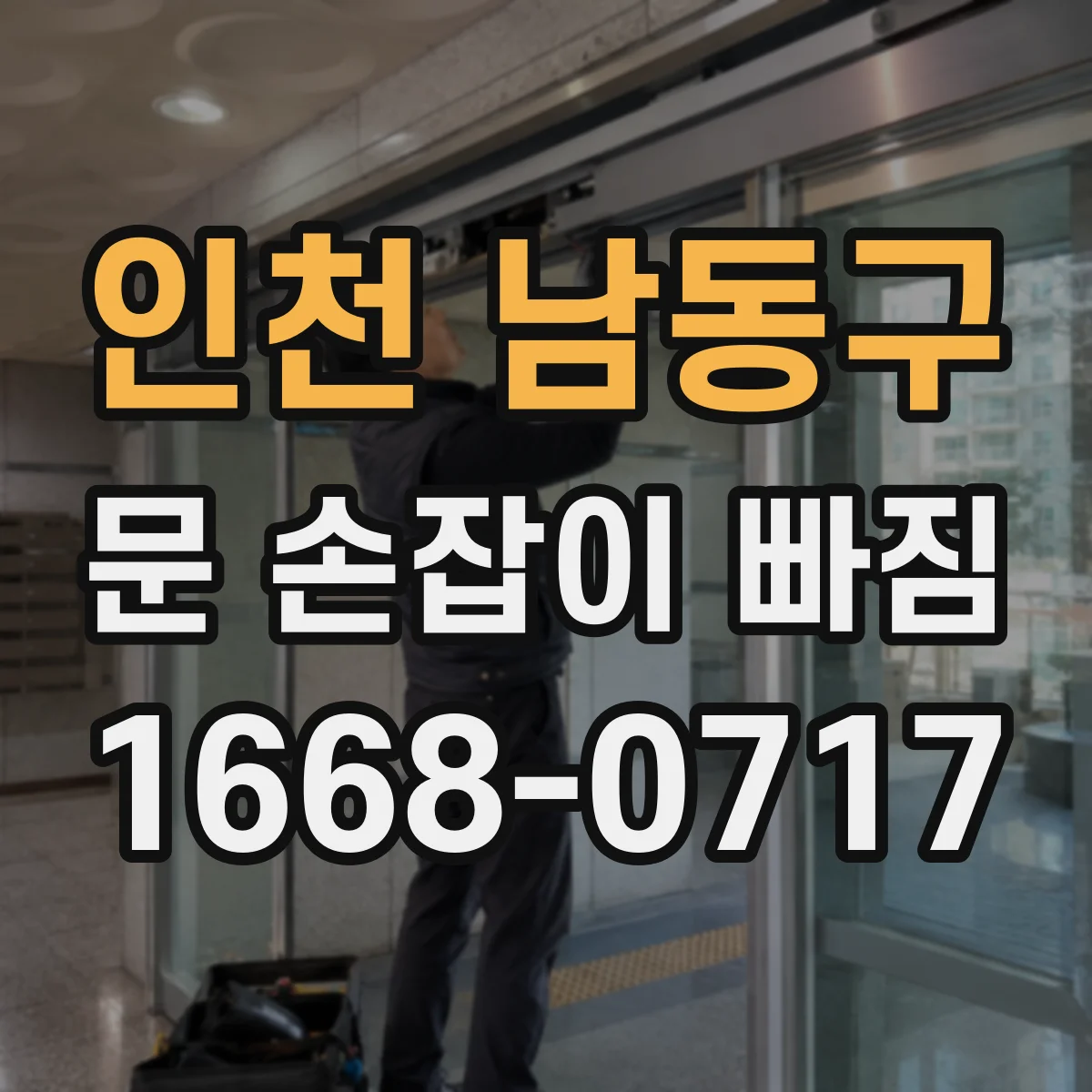 인천 남동구 문 손잡이 빠짐