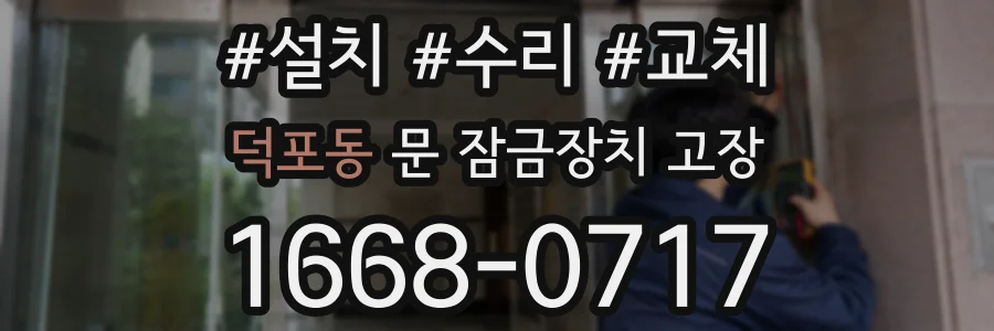 덕포동 문 잠금장치 고장