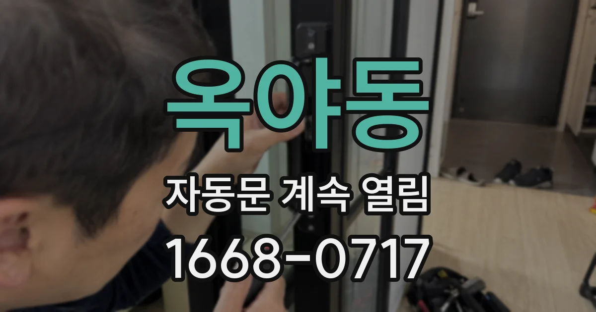 옥야동 자동문 계속 열림