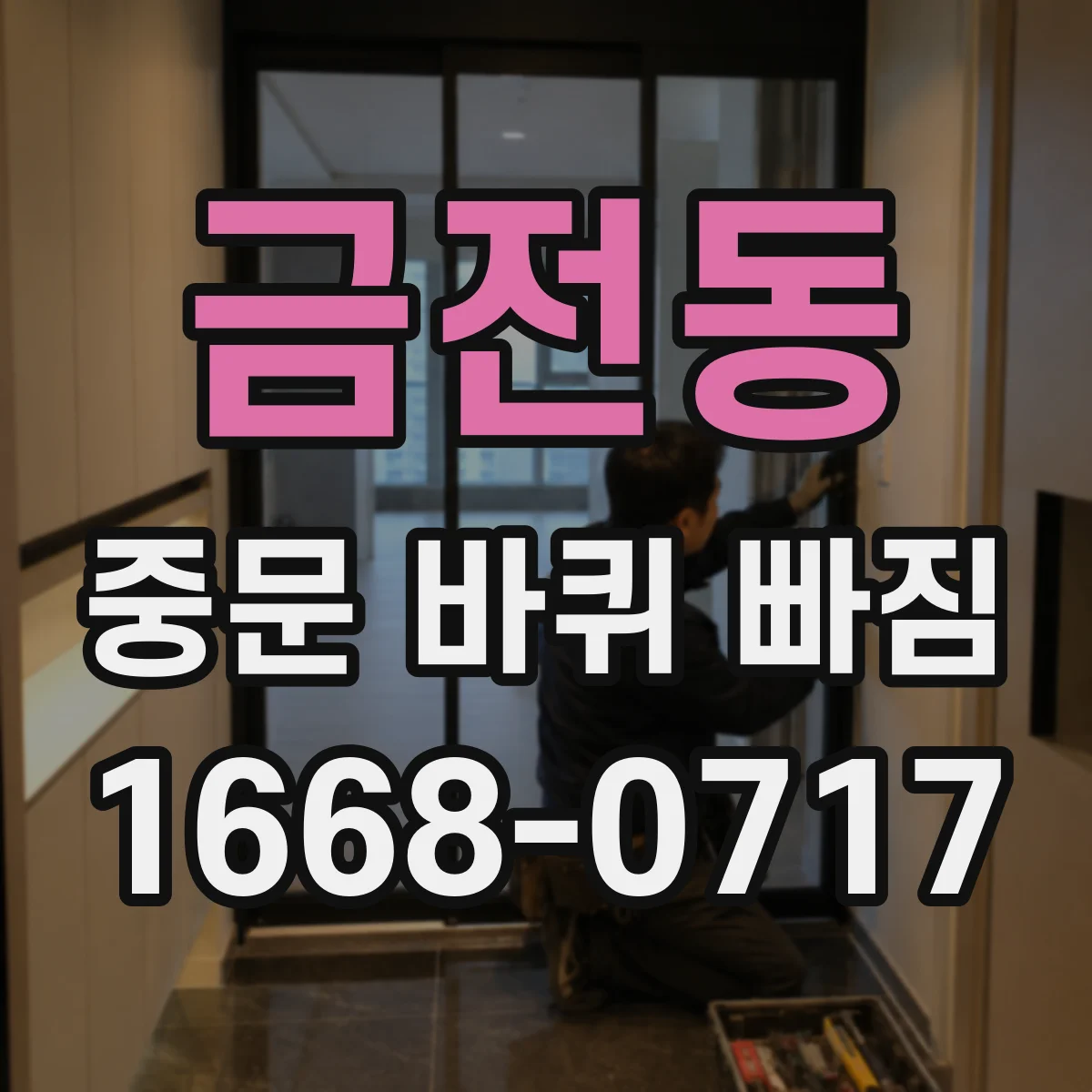 금전동 중문 바퀴 빠짐