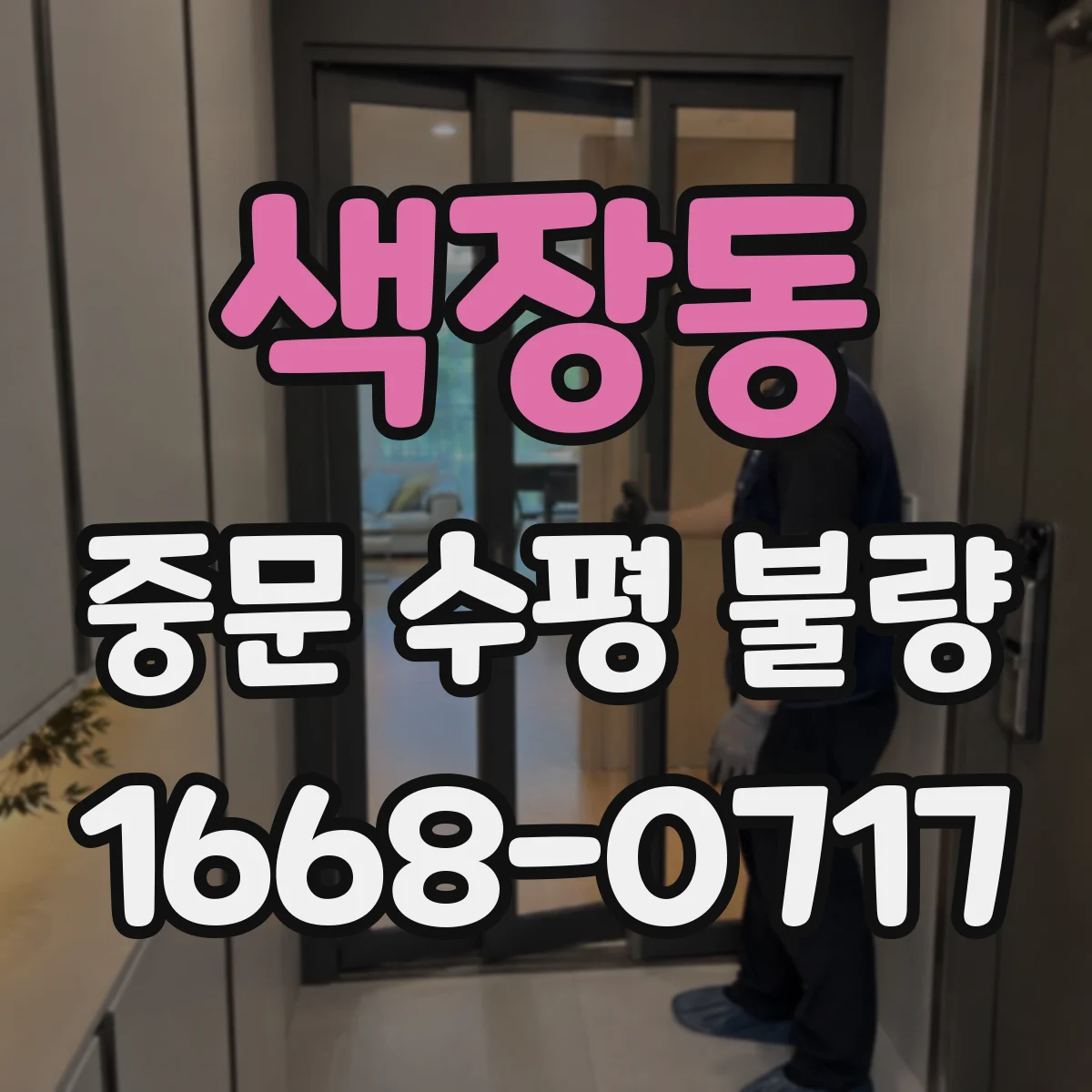 색장동 중문 수평 불량