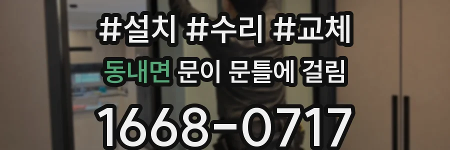 동내면 문이 문틀에 걸림