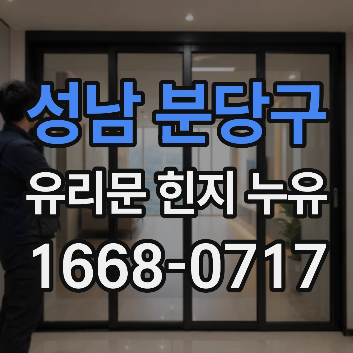성남 분당구 유리문 힌지 누유