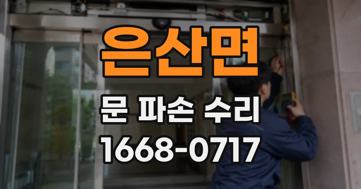 은산면 문 파손 수리