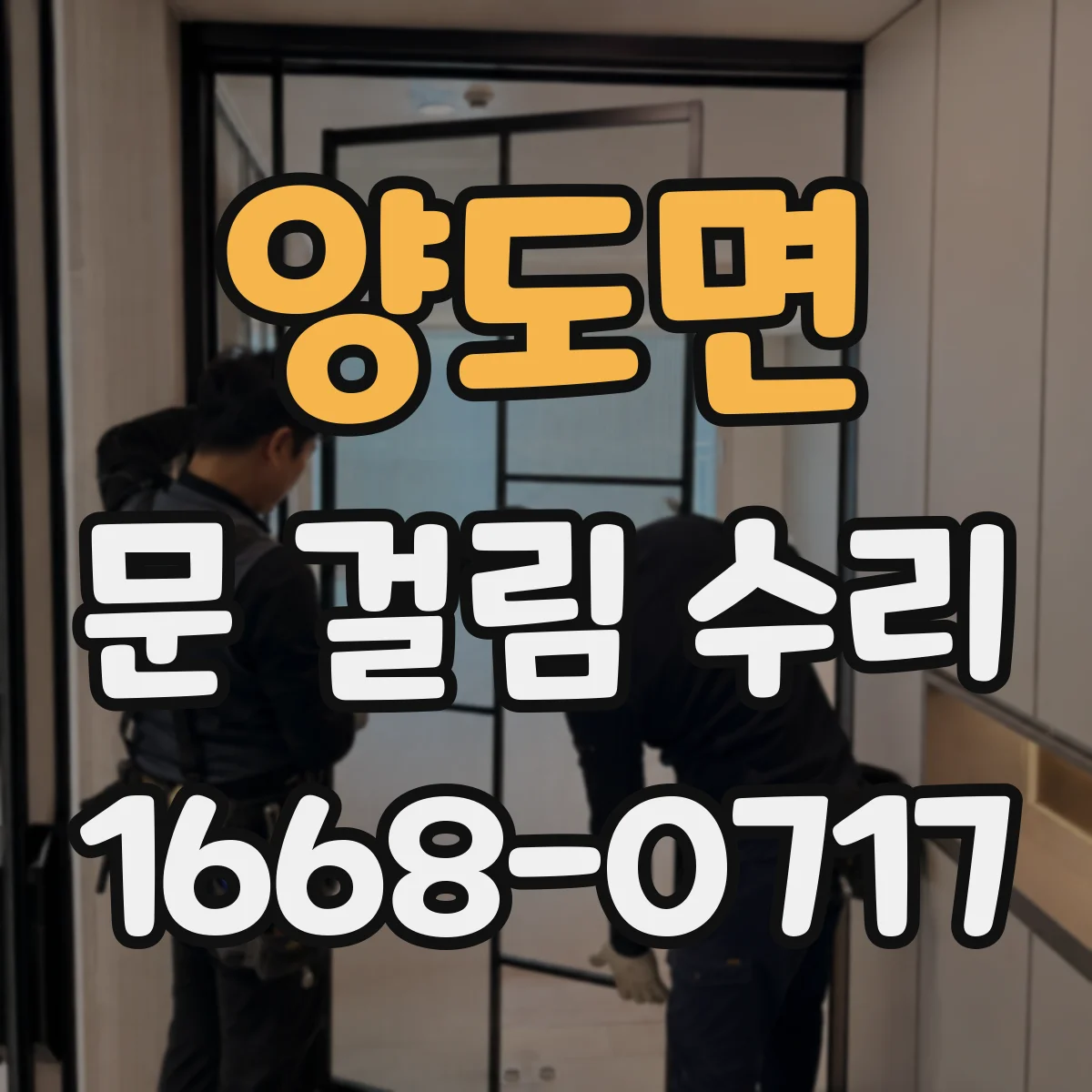 양도면 문 걸림 수리