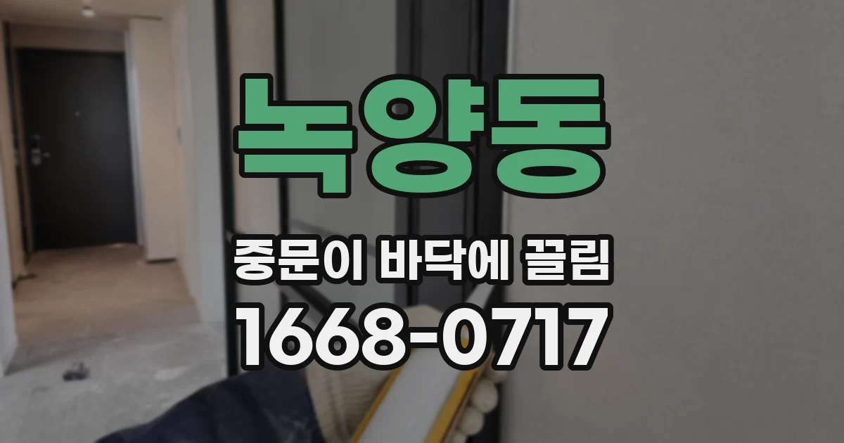녹양동 중문이 바닥에 끌림
