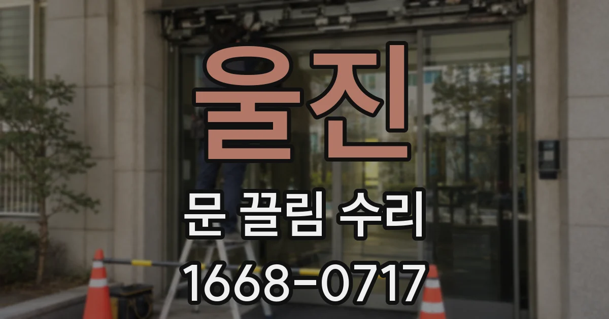 울진 문 끌림 수리