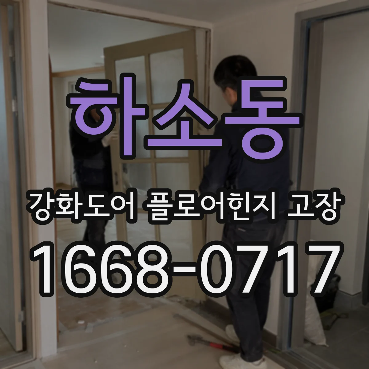 하소동 강화도어 플로어힌지 고장
