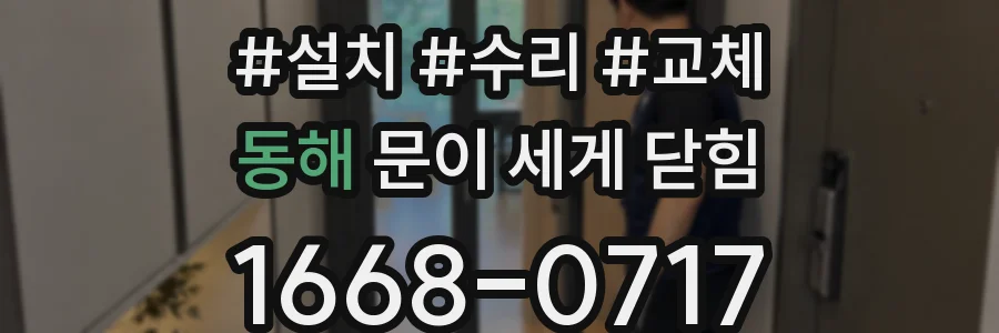 동해 문이 세게 닫힘