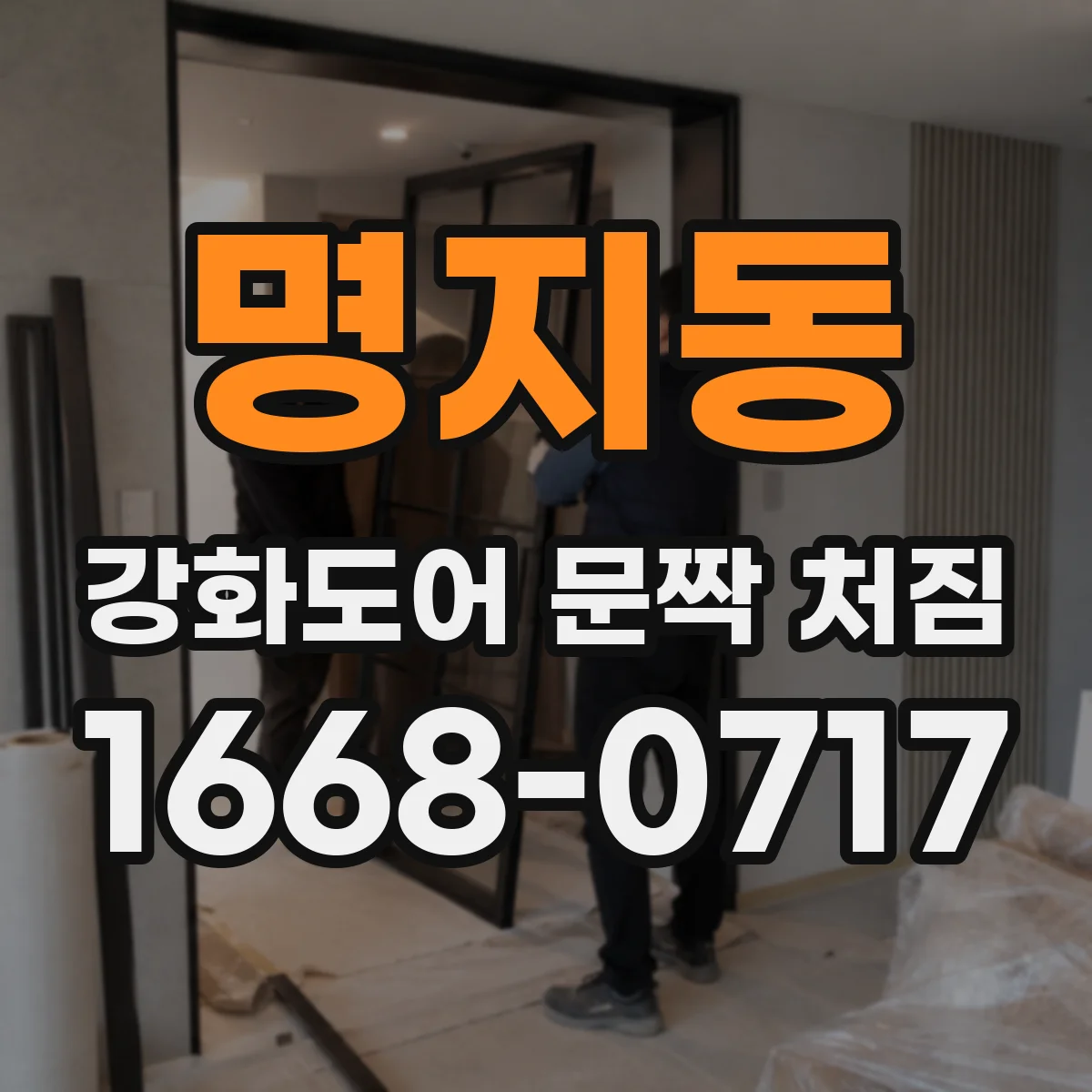명지동 강화도어 문짝 처짐