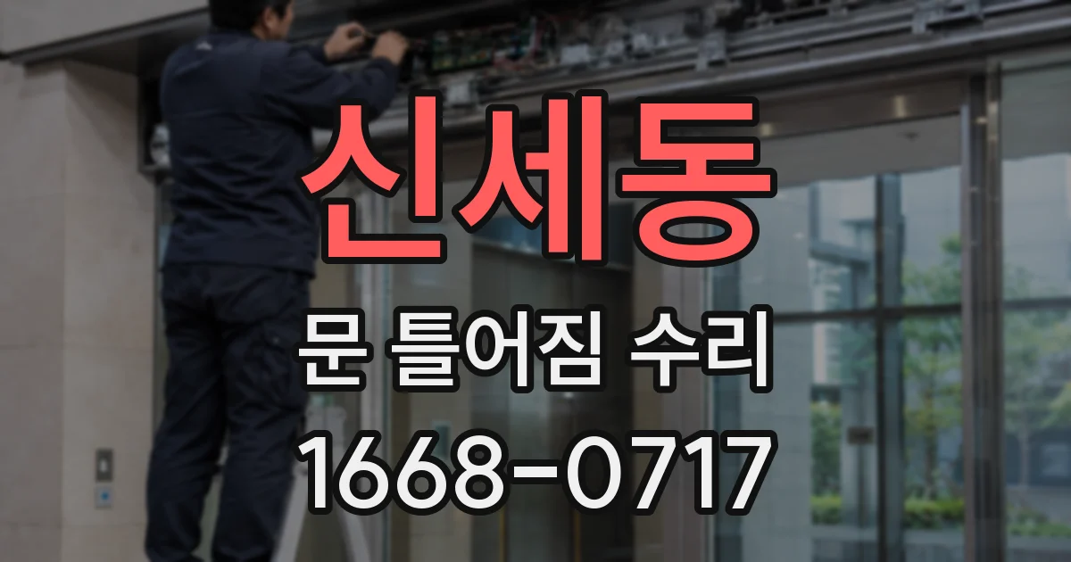 신세동 문 틀어짐 수리