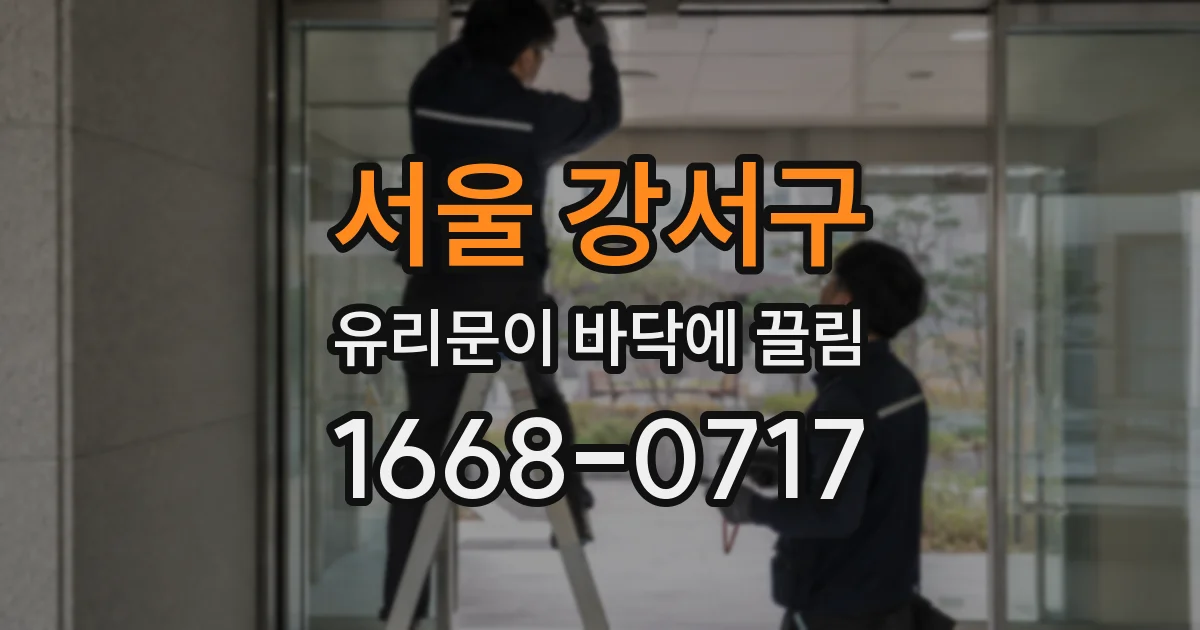 서울 강서구 유리문이 바닥에 끌림