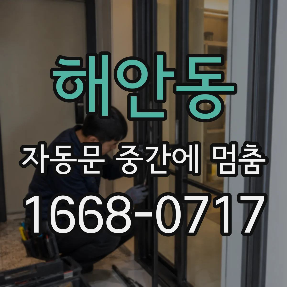 해안동 자동문 중간에 멈춤