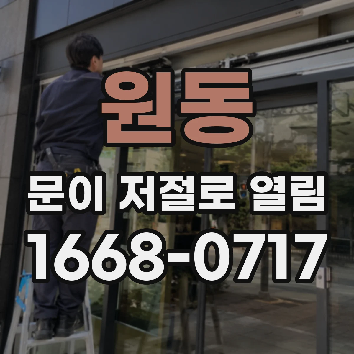 원동 문이 저절로 열림
