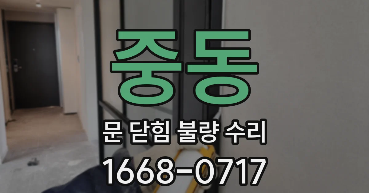 중동 문 닫힘 불량 수리