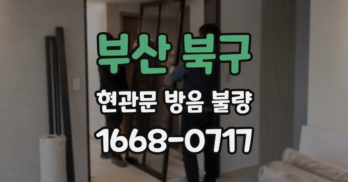 부산 북구 현관문 방음 불량