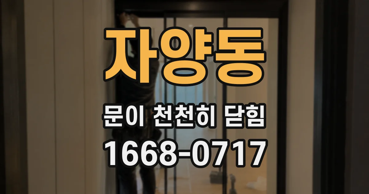 자양동 문이 천천히 닫힘