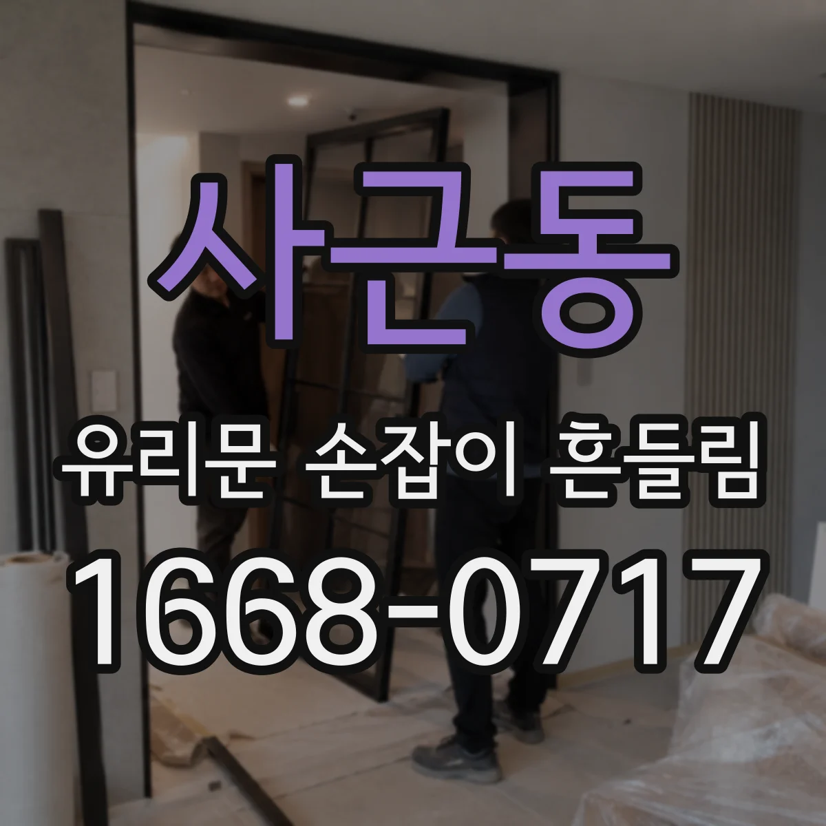 사근동 유리문 손잡이 흔들림