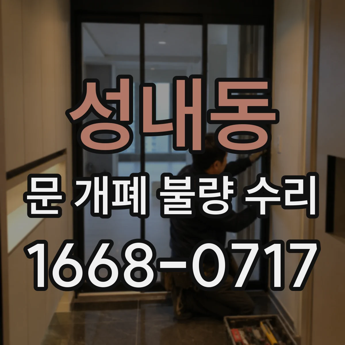 성내동 문 개폐 불량 수리