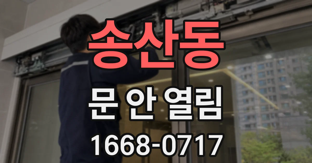 송산동 문 안 열림