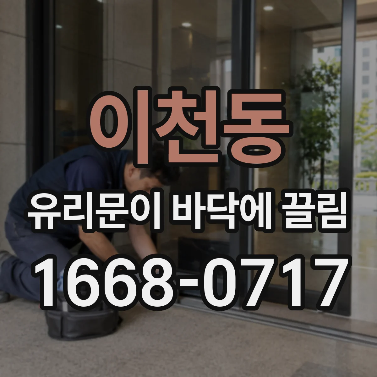 이천동 유리문이 바닥에 끌림