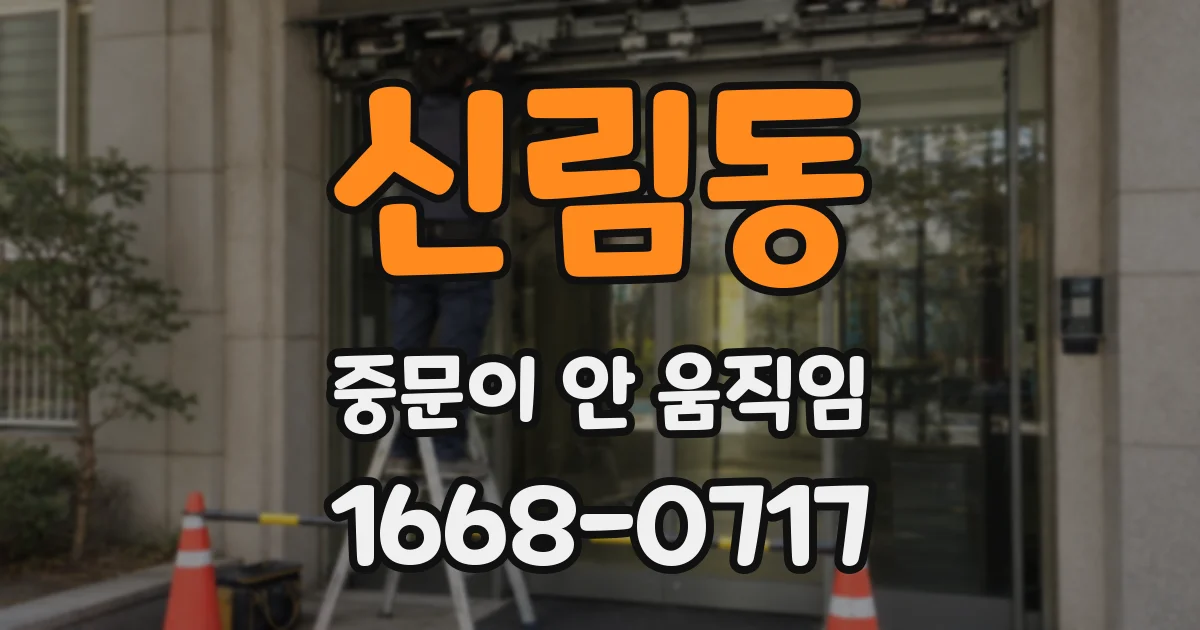 신림동 중문이 안 움직임