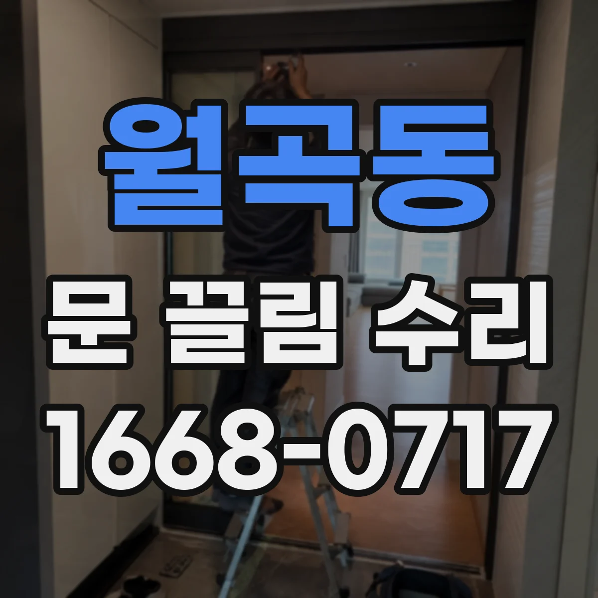 월곡동 문 끌림 수리