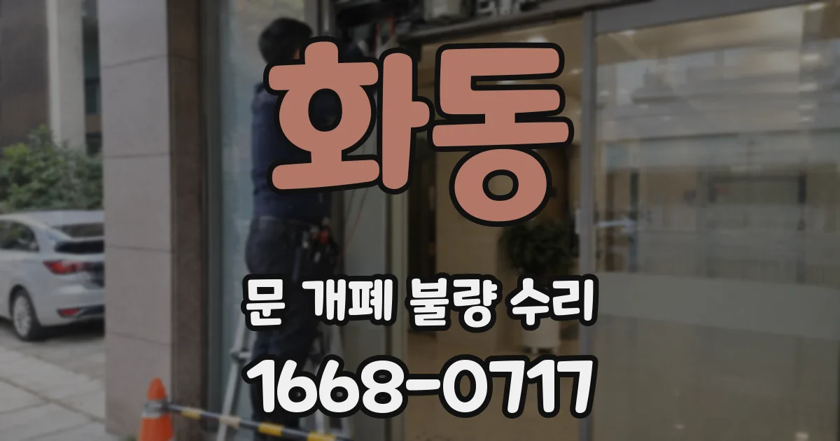 화동 문 개폐 불량 수리