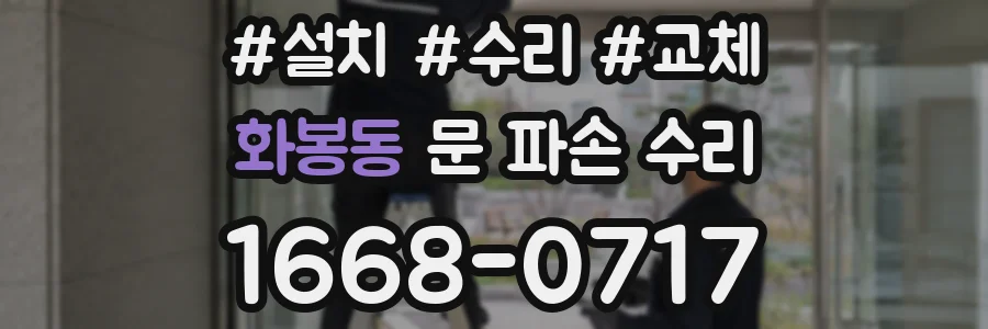 화봉동 문 파손 수리