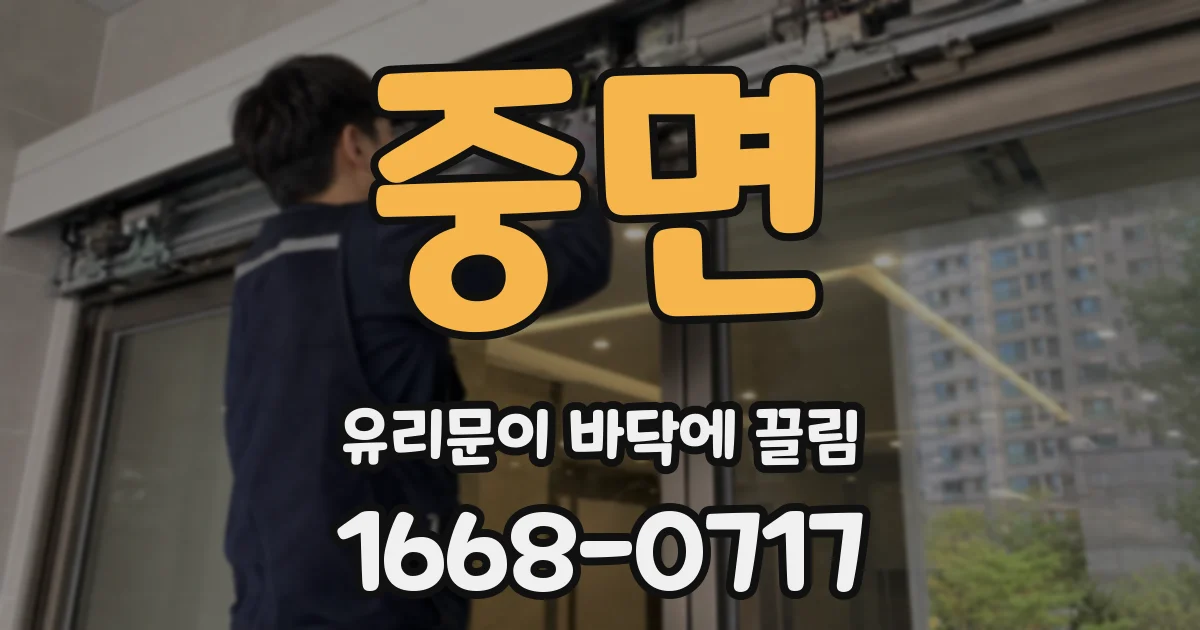 중면 유리문이 바닥에 끌림